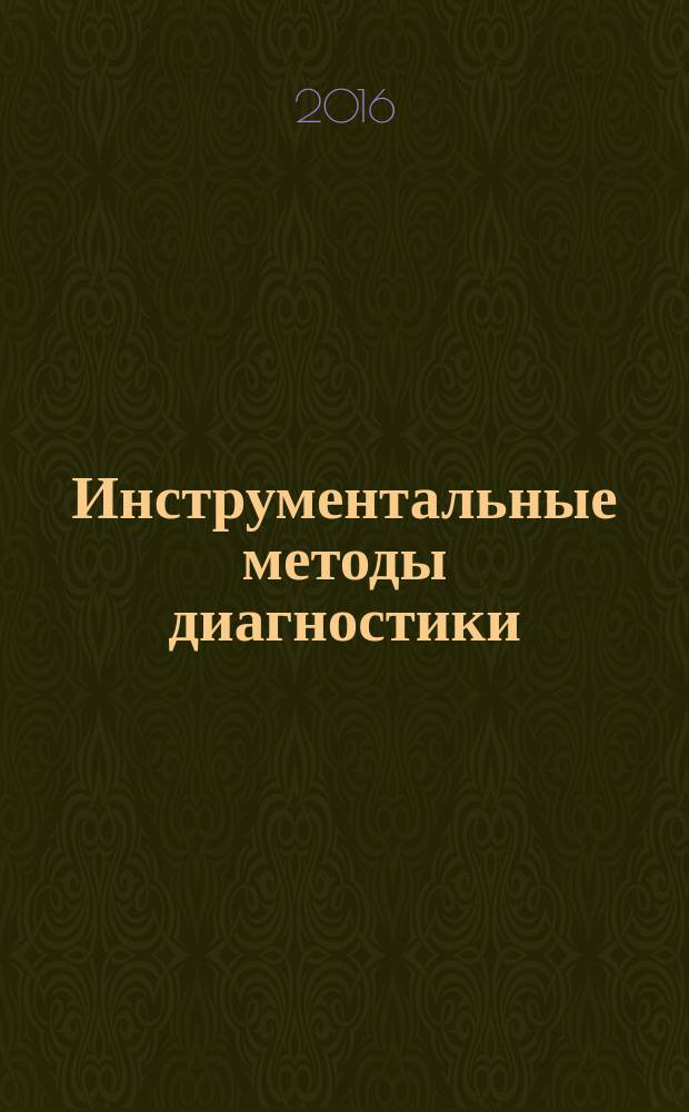 Инструментальные методы диагностики : учебное пособие : для студентов, обучающихся по специальности 36.05.01 - Ветеринария