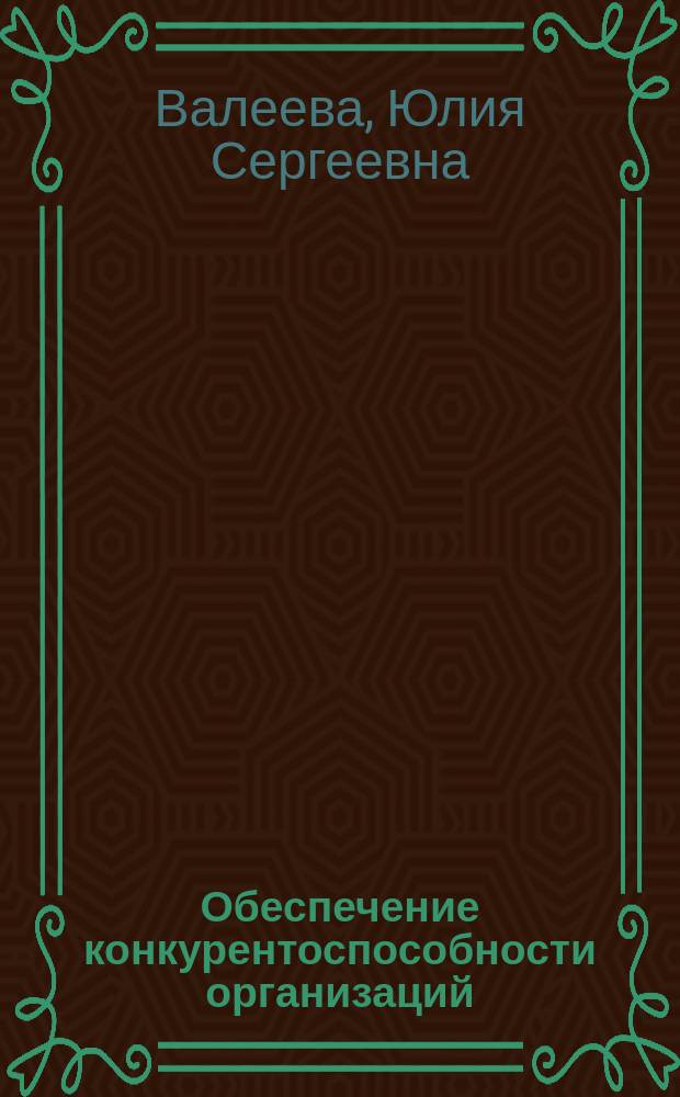 Обеспечение конкурентоспособности организаций (на примере сферы розничных торговых услуг) : монография