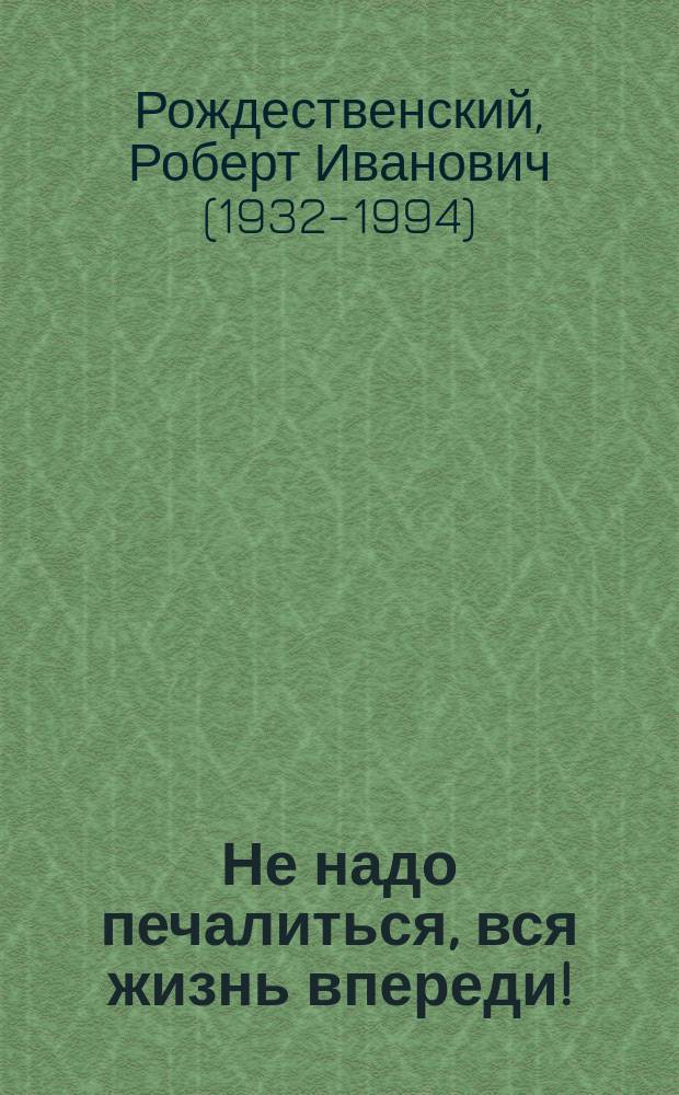 Не надо печалиться, вся жизнь впереди!