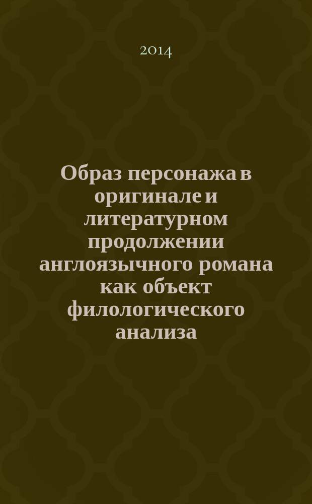 Образ персонажа в оригинале и литературном продолжении англоязычного романа как объект филологического анализа : автореферат диссертации на соискание ученой степени кандидата филологических наук : специальность 10.02.04 <Германские языки>