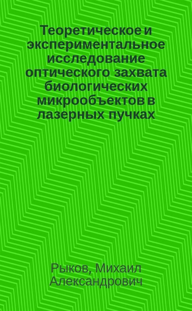 Теоретическое и экспериментальное исследование оптического захвата биологических микрообъектов в лазерных пучках, сформированных дифракционными оптическими элементами : автореферат диссертации на соискание ученой степени кандидата физико-математических наук : специальность 01.04.05 <Оптика>