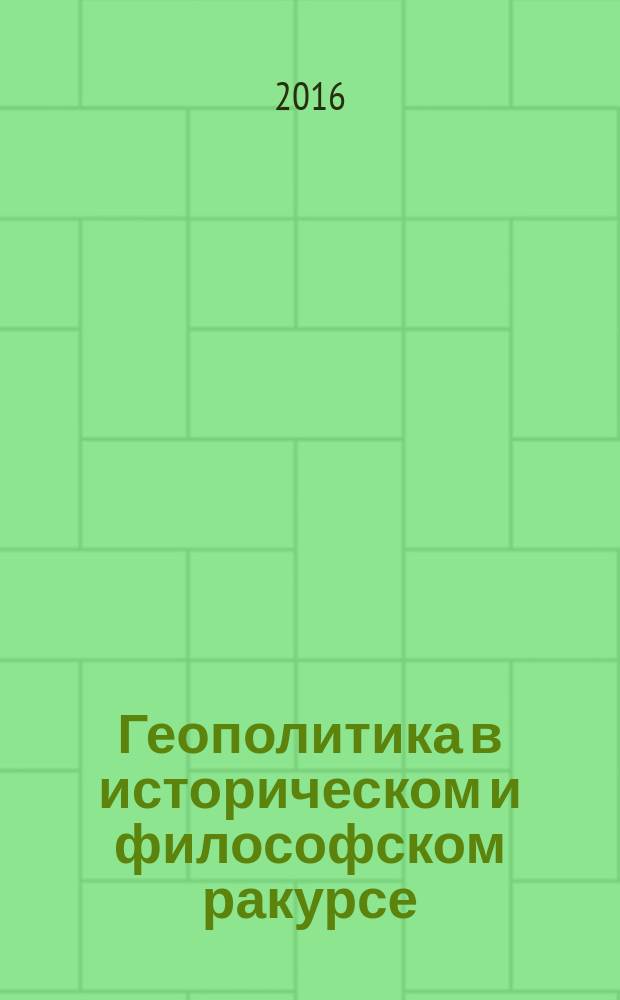 Геополитика в историческом и философском ракурсе: учебное пособие; для студентов по направлениям и специальностям "География", "Международные отношения", "Политология", "Регионоведение", "Социология", "Философия", и аспирантов, изучающих дисциплину "История и философия науки и техники" / И.Ф. Кефели, Д.И. Кузнецов