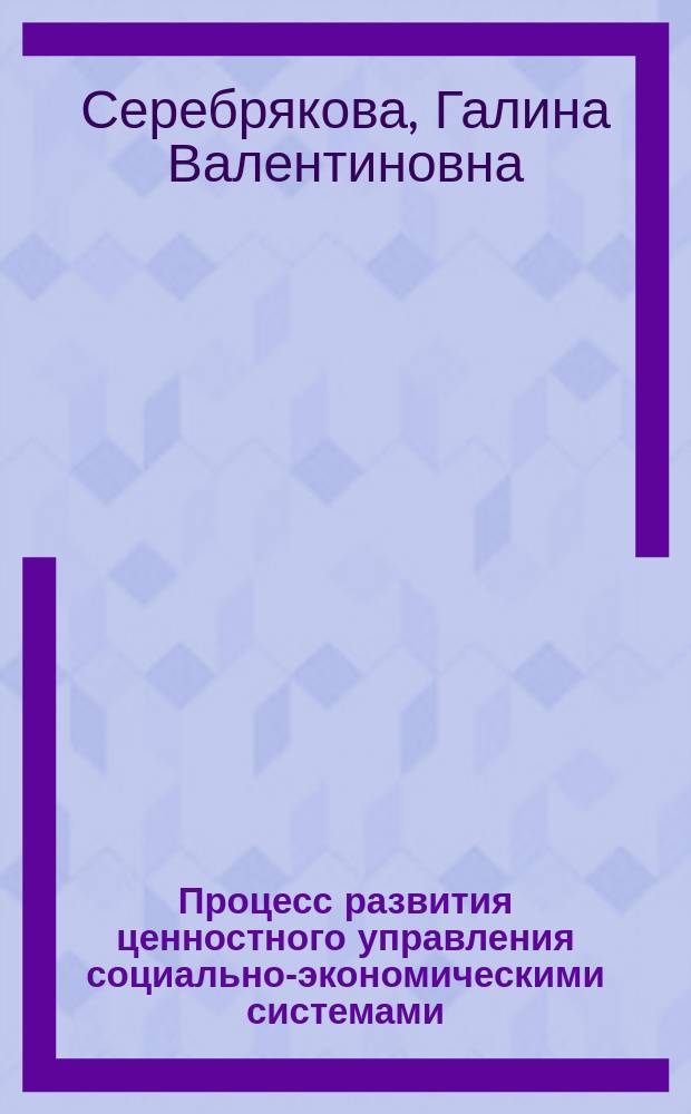 Процесс развития ценностного управления социально-экономическими системами : монография