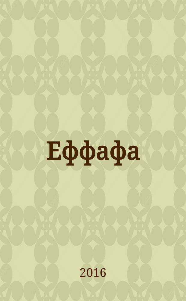 Еффафа