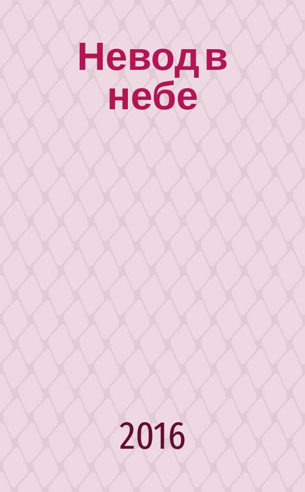 Невод в небе : стихи