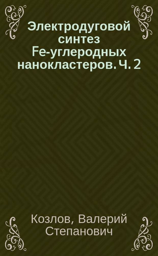 Электродуговой синтез Fe-углеродных нанокластеров. Ч. 2 : Хромато-масс-спектроскопическая диагностика и электронная микроскопия
