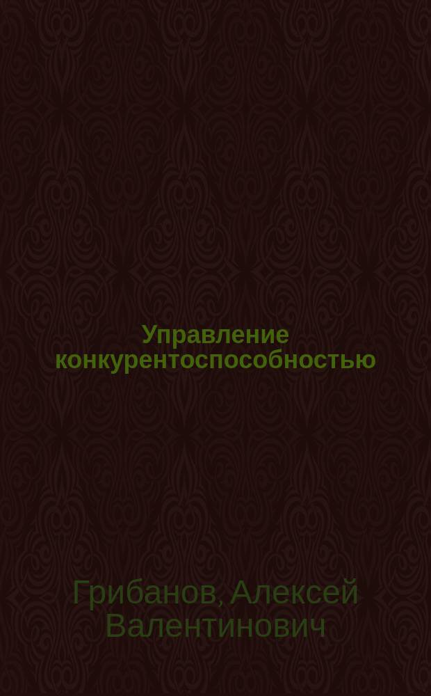 Управление конкурентоспособностью : учебное пособие