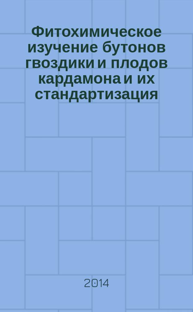 Фитохимическое изучение бутонов гвоздики и плодов кардамона и их стандартизация : автореферат диссертации на соискание ученой степени кандидата фармацевтических наук : специальность 14.04.02 <Фармацевтическая химия, фармакогнозия>