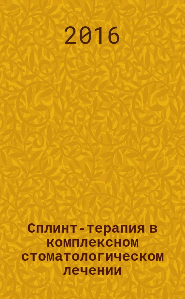 Сплинт-терапия в комплексном стоматологическом лечении : учебное пособие
