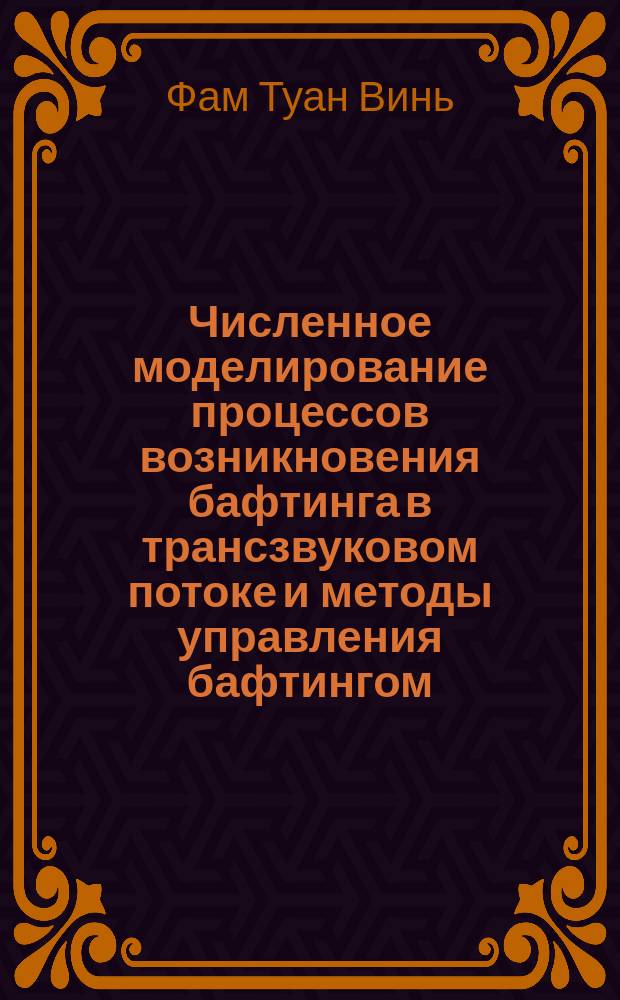Численное моделирование процессов возникновения бафтинга в трансзвуковом потоке и методы управления бафтингом : автореферат диссертации на соискание ученой степени кандидата физико-математических наук : специальность 01.02.05 <Механика жидкости, газа и плазмы>