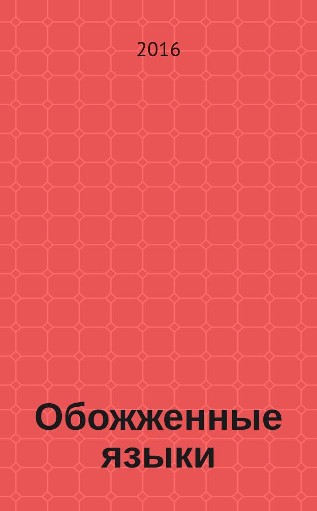 Обожженные языки : сборник рассказов : перевод с английского