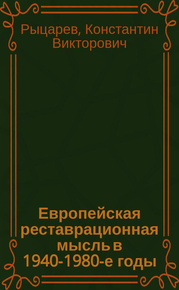 Европейская реставрационная мысль в 1940-1980-е годы : пособие для изучения теории архитектурной реставрации