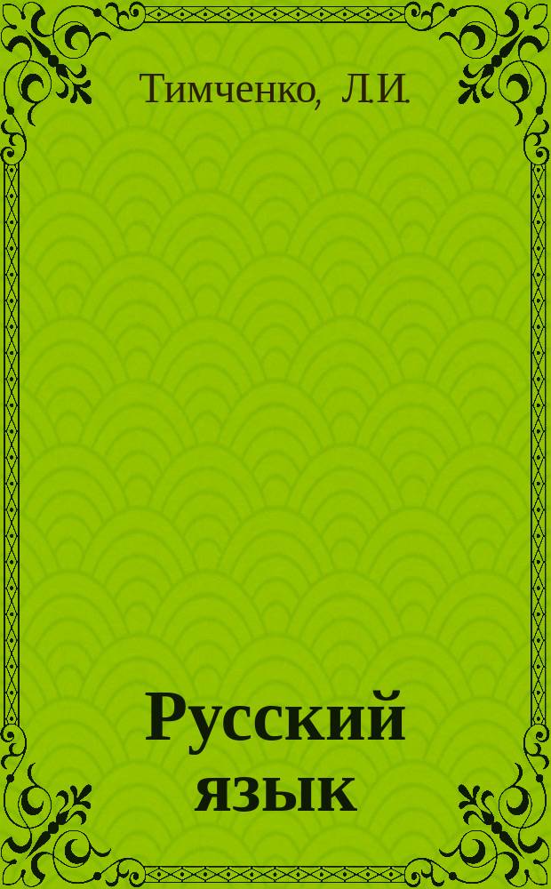 Русский язык: контрольно-диагностические работы. 2 класс