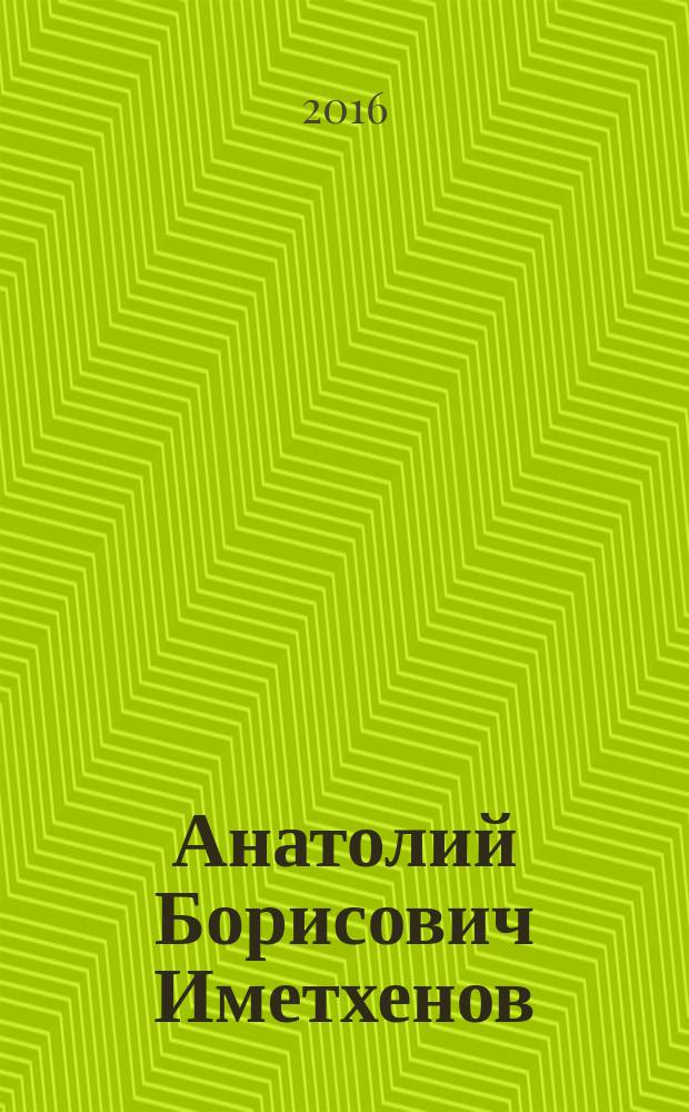 Анатолий Борисович Иметхенов : биобиблиографический указатель
