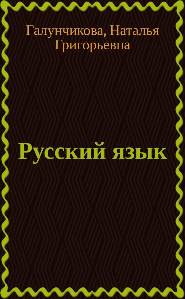 Русский язык : 8 класс : учебник для общеобразовательных организаций, реализующих адаптированные основные общеобразовательные программы