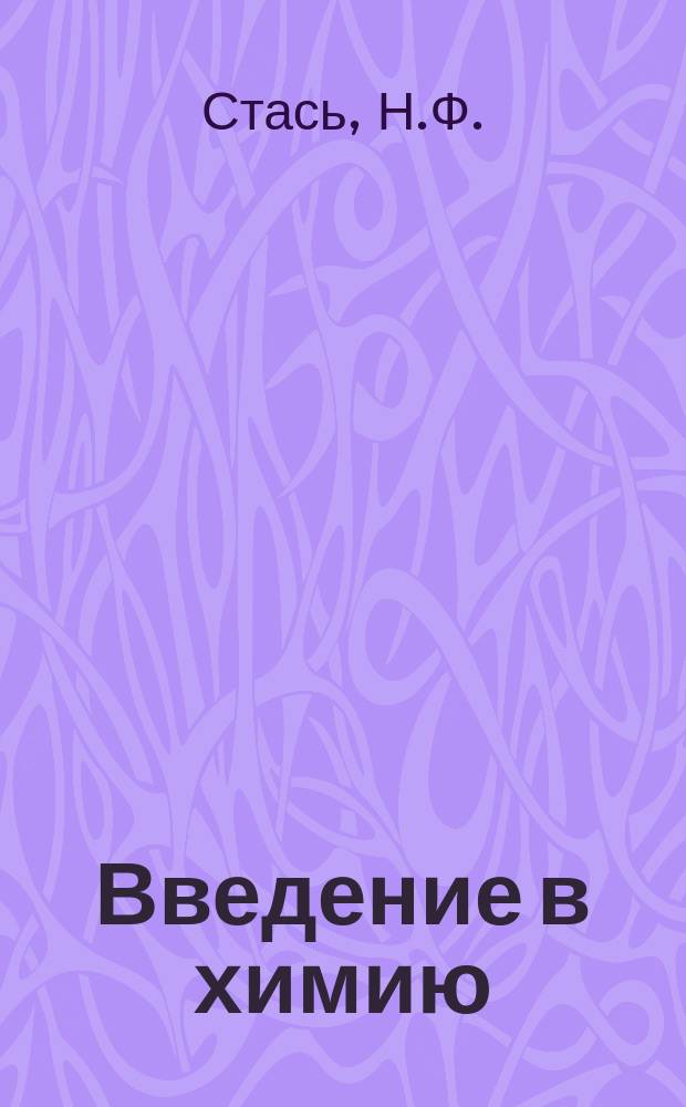 Введение в химию: учебное пособие