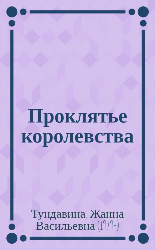 Проклятье королевства : сказка