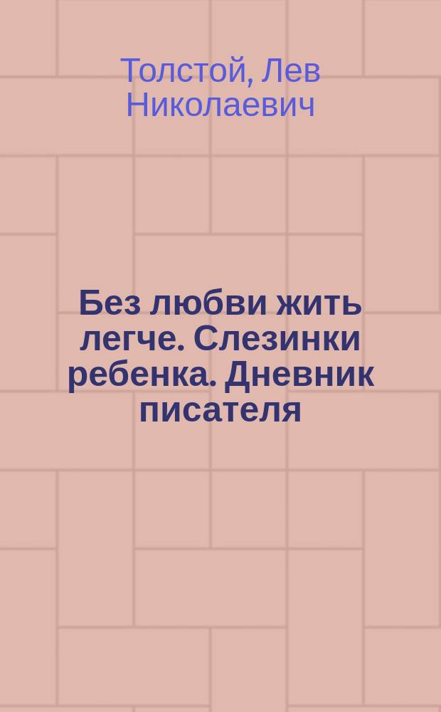 Без любви жить легче. Слезинки ребенка. Дневник писателя