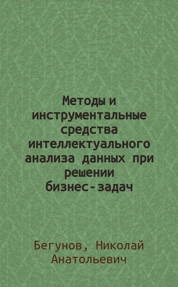 Методы и инструментальные средства интеллектуального анализа данных при решении бизнес-задач