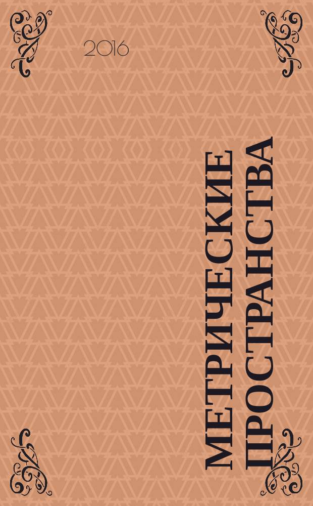 Метрические пространства : учебное пособие для студентов вузов, обучающихся по направлениям "Математика", "Математика и компьютерные науки", "Механика и математическое моделирование"