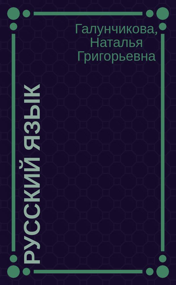 Русский язык : 5 класс : учебник для общеобразовательных организаций, реализующих адаптированные основные общеобразовательные программы