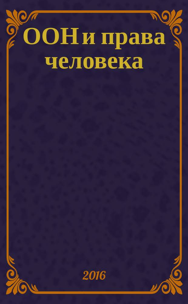 ООН и права человека: итоги 70-летия : сборник материалов Международной научной конференции, посвященной Дню прав человека, 10 декабря 2015, г. Москва