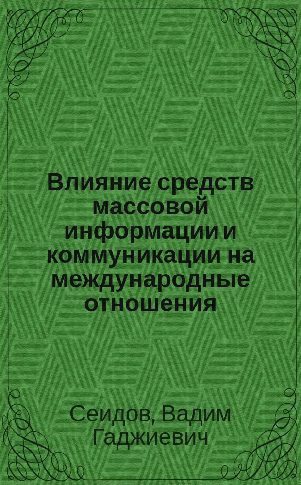 Влияние средств массовой информации и коммуникации на международные отношения : монография