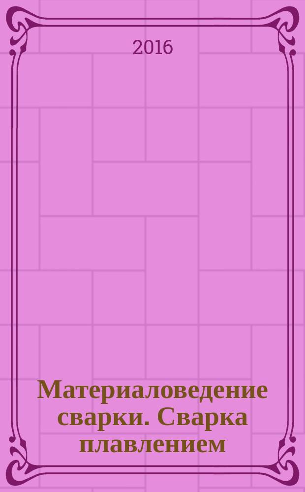 Материаловедение сварки. Сварка плавлением : учебное пособие