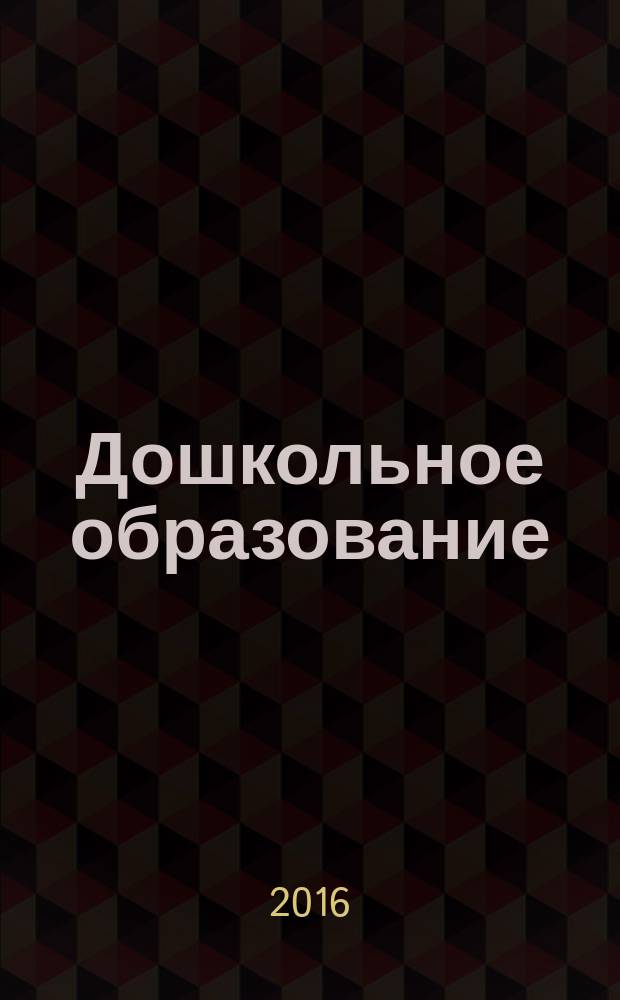 Дошкольное образование: опыт, проблемы, перспективы развития : сборник материалов IX Международной научно-практической конференции, Чебоксары, 30 сентября 2016 г