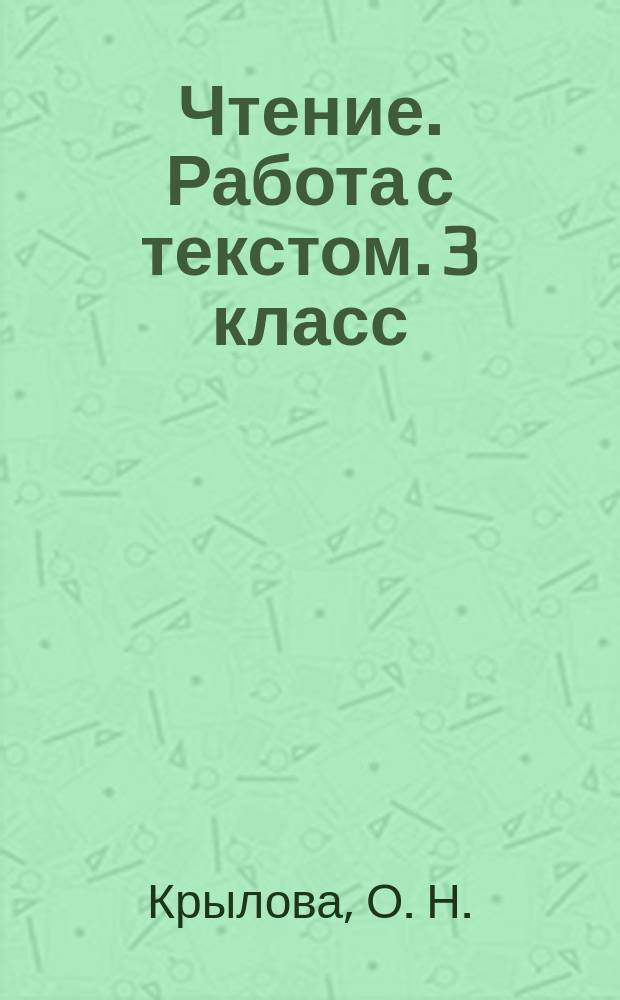 Чтение. Работа с текстом. 3 класс