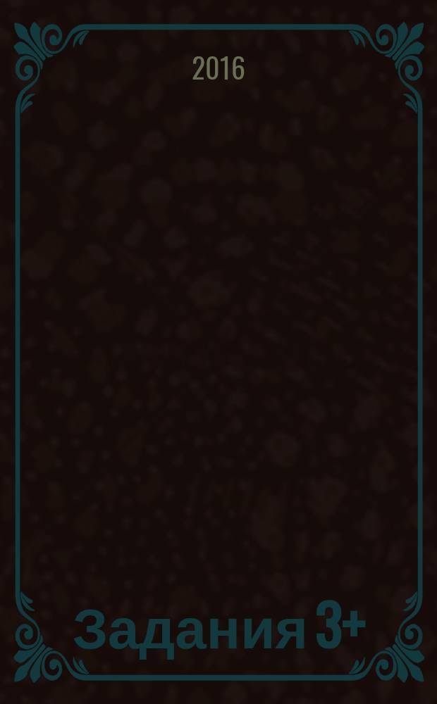 Задания 3+