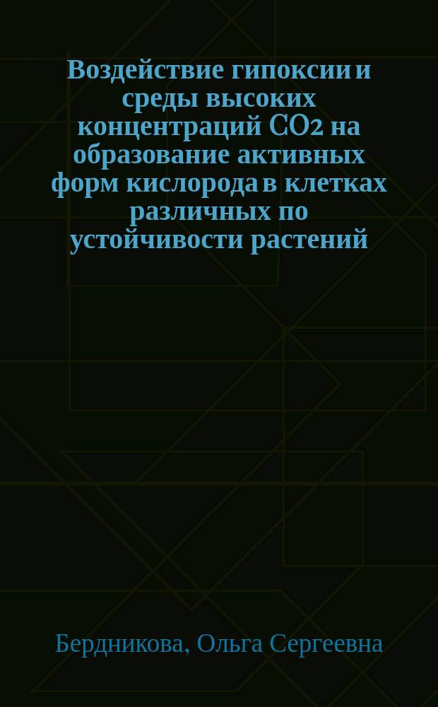Воздействие гипоксии и среды высоких концентраций CO2 на образование активных форм кислорода в клетках различных по устойчивости растений : автореферат дис. на соиск. уч. степ. кандидата биологических наук : специальность 03.01.04 <биохимия>