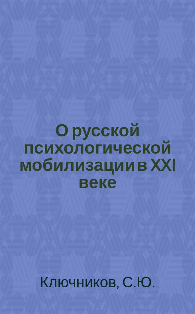 О русской психологической мобилизации в XXI веке: мегатренды и будущее России, воспитание патриотизма, информационные войны, психотехники "мягкой силы"
