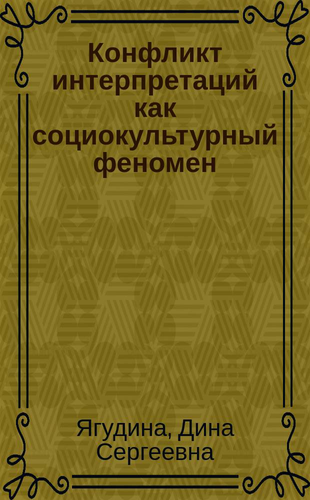 Конфликт интерпретаций как социокультурный феномен : автореферат дис. на соиск. уч. степ. кандидата философских наук : специальность 09.00.13 <философская антропология>