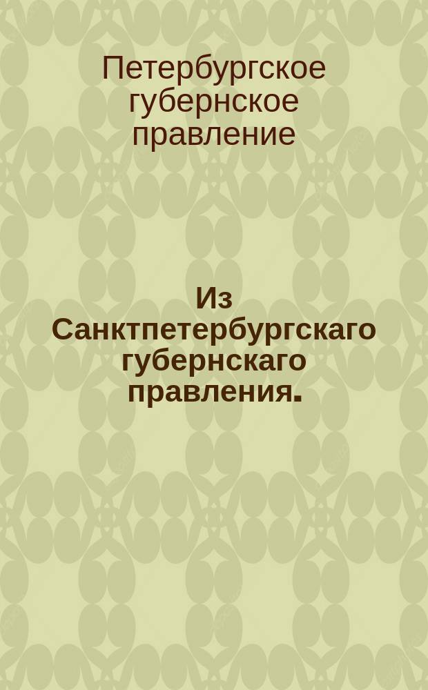 Из Санктпетербургскаго губернскаго правления. : Сообщение о рассылке сенатского указа от 22 января 1820 года, данного вследствие именного, о переименовании в статские чины военных чиновников, определяемых в статскую службу
