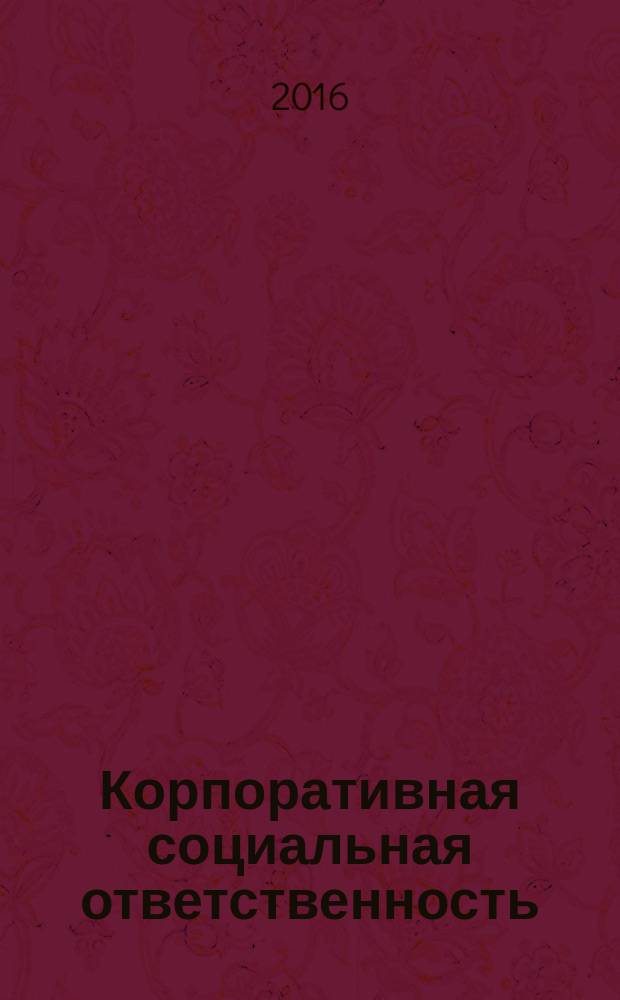 Корпоративная социальная ответственность: пособие по изучению дисциплины и выполнению контрольной работы, для студентов 4 курса направления 38.03.02 заочной формы обучения