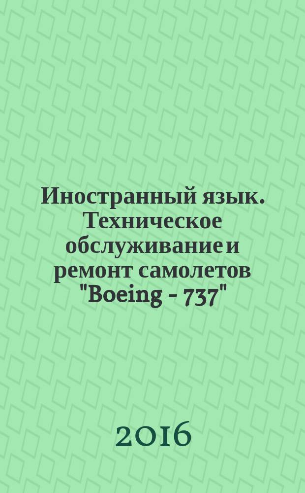 Иностранный язык. Техническое обслуживание и ремонт самолетов "Boeing - 737"