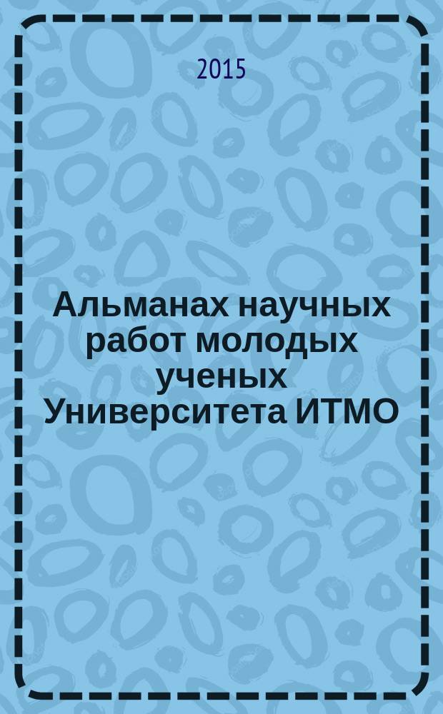 Альманах научных работ молодых ученых Университета ИТМО : [по результатам XLIV научной и учебно-методической конференции Университета ИТМО]. Т. 3
