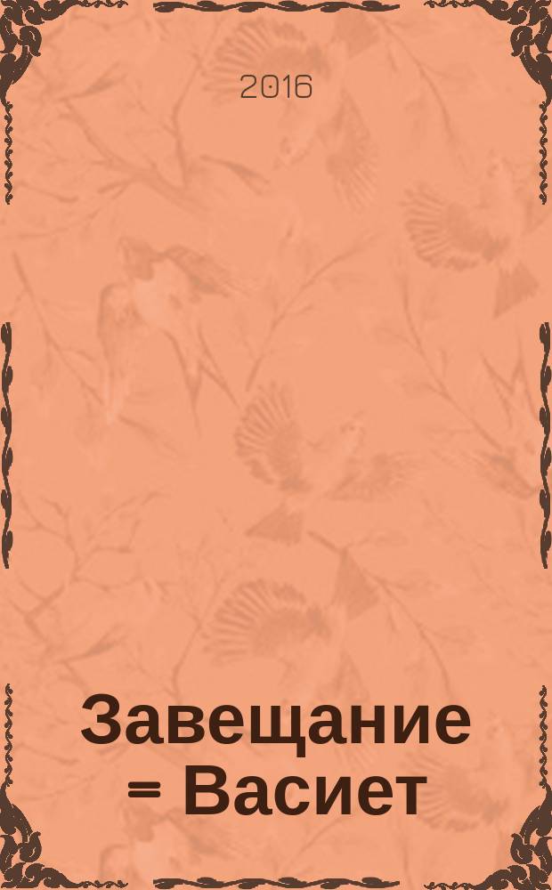Завещание = Васиет : документальный очерк об Айше Ибраим кызы Османовой т.е. Айше Ибраим къызы Османовадыр