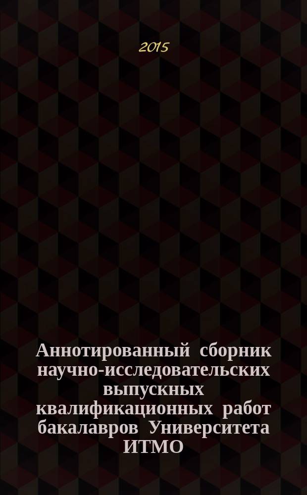 Аннотированный сборник научно-исследовательских выпускных квалификационных работ бакалавров Университета ИТМО