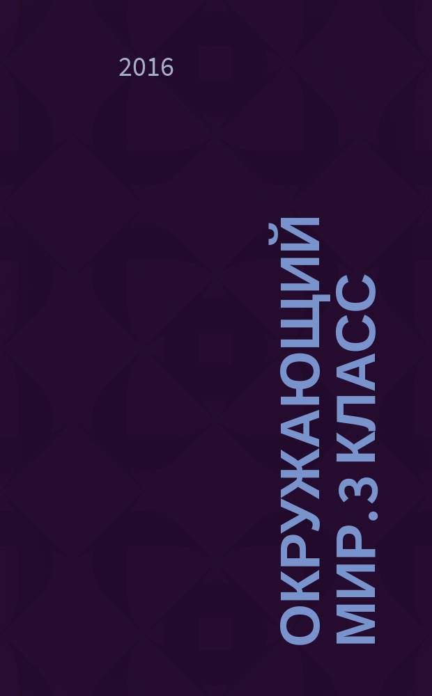 Окружающий мир. 3 класс : тетрадь для самостоятельной работы № 2