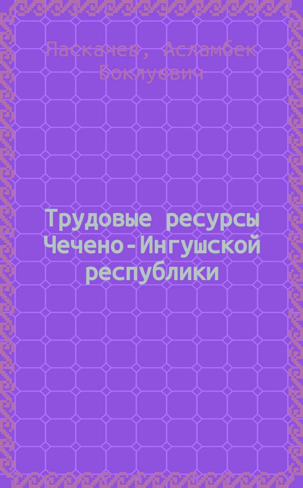 Трудовые ресурсы Чечено-Ингушской республики: потенциал, степень использования, пути решения проблемы безработицы в условиях перехода к рынку