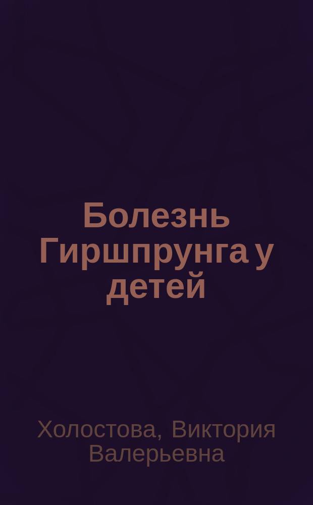 Болезнь Гиршпрунга у детей (диагностика, лечение, реабилитация) : автореферат дис. на соиск. уч. степ. доктора медицинских наук : специальность 14.01.19 <детская хирургия>