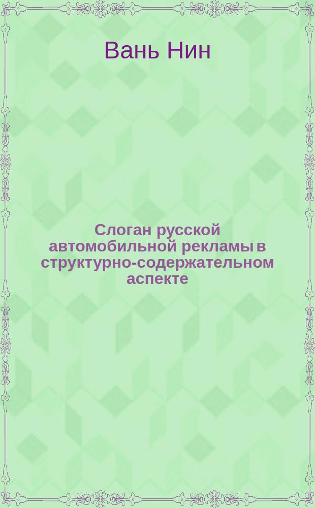 Слоган русской автомобильной рекламы в структурно-содержательном аспекте (на фоне китайской рекламы) : автореферат диссертации на соискание ученой степени кандидата филологических наук : специальность 10.02.01 <Русский язык>