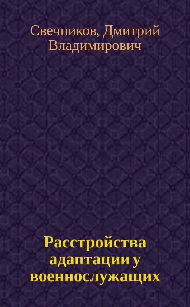 Расстройства адаптации у военнослужащих (клиника, диагностика) : автореферат диссертации на соискание ученой степени кандидата медицинских наук : специальность 14.01.06 <Психиатрия>