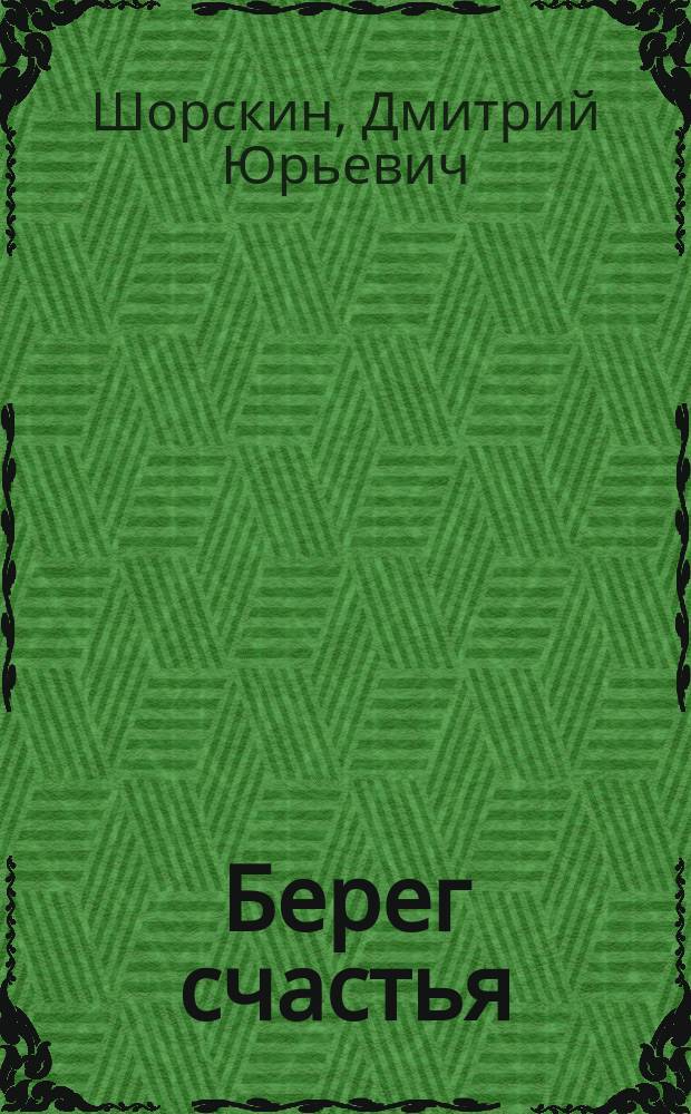 Берег счастья : из цикла «Дневники современника» : (любовная лирика)