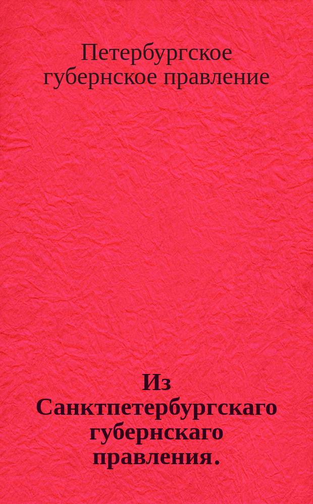 Из Санктпетербургскаго губернскаго правления. : Сообщение о рассылке утвержденного указом Правительствующего Сената от 24 февраля 1820 года мнения Государственного совета о наказании виновных в подмене пяти товарных мест с корабля Мери-шкипер-Джобсон в Кронштадтском порту