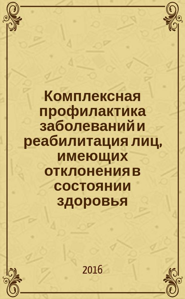 Комплексная профилактика заболеваний и реабилитация лиц, имеющих отклонения в состоянии здоровья : учебное пособие