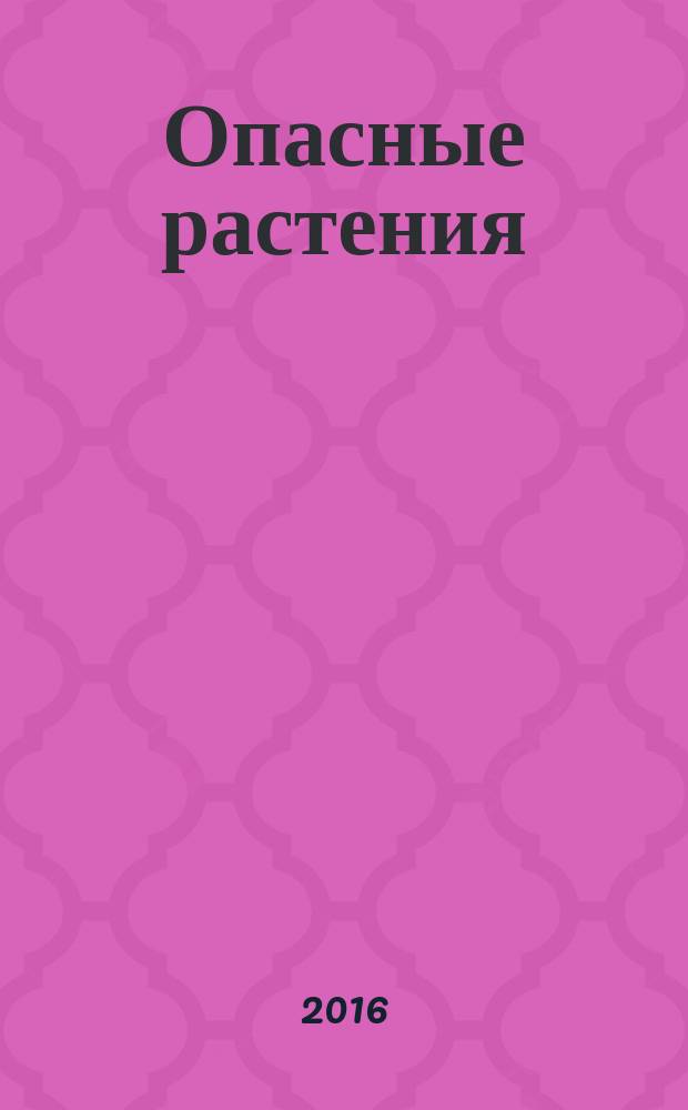 Опасные растения