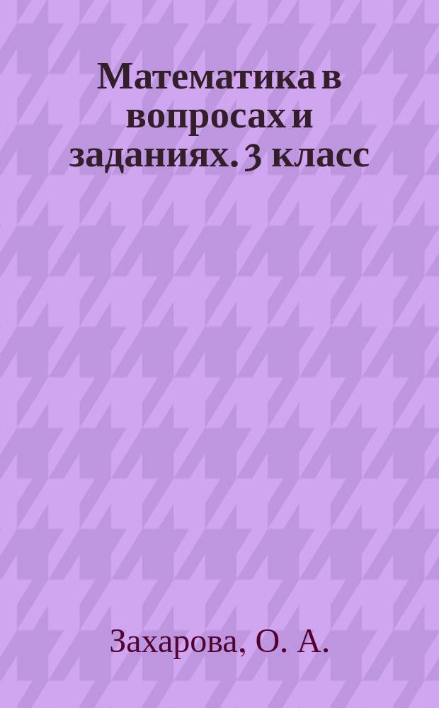 Математика в вопросах и заданиях. 3 класс: тетрадь для самостоятельной работы N 2